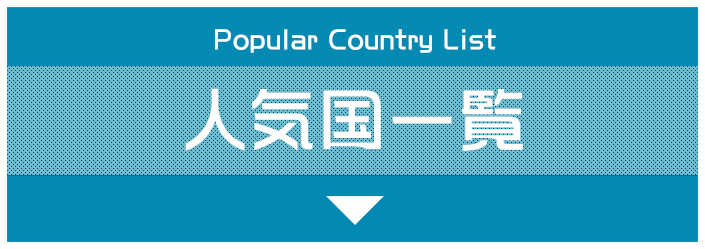 人気国一覧