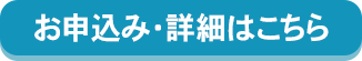 お申込み・詳細はこちら