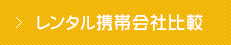 レンタル携帯会社比較