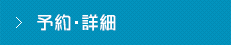 予約・詳細はこちら