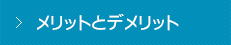 メリットとデメリット