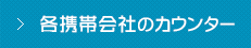 各携帯会社のカウンター