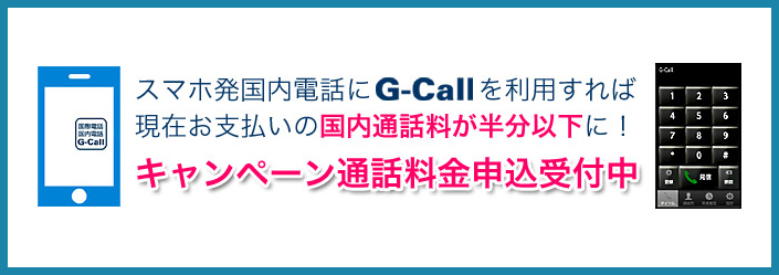 G-Call　スマホ国内電話に利用すれば通話料が半分以下に！　キャンペーン実施中　ブルーと黒のスマホのイラスト