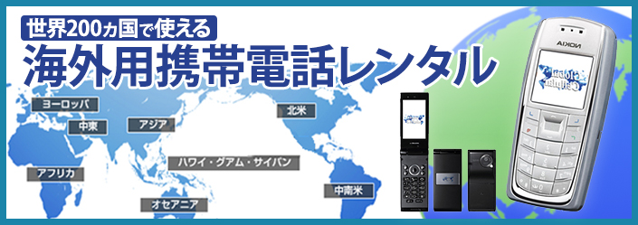 グローバルセルラー　世界200ヶ国で使える海外携帯レンタル　世界主要地域8箇所　シルバー＆ブラックの携帯電話の写真
