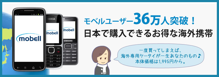 mobell　ユーザー36万人突破！　日本で購入できるお得な海外携帯　お得情報の吹き出し付き女性のイラスト