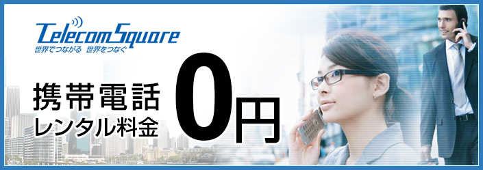 テレコムスクエア　レンタル料金0円　電話をかけているビジネスパーソン男女