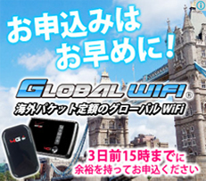 お申込みはお早めに！GLOBAL WIFI