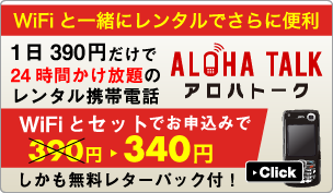 WiFiと一緒にレンタルでさらに便利 アロハトーク