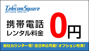 携帯電話レンタル料金0円 テレコムスクエア