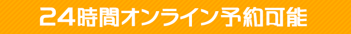 24時間オンライン予約可能
